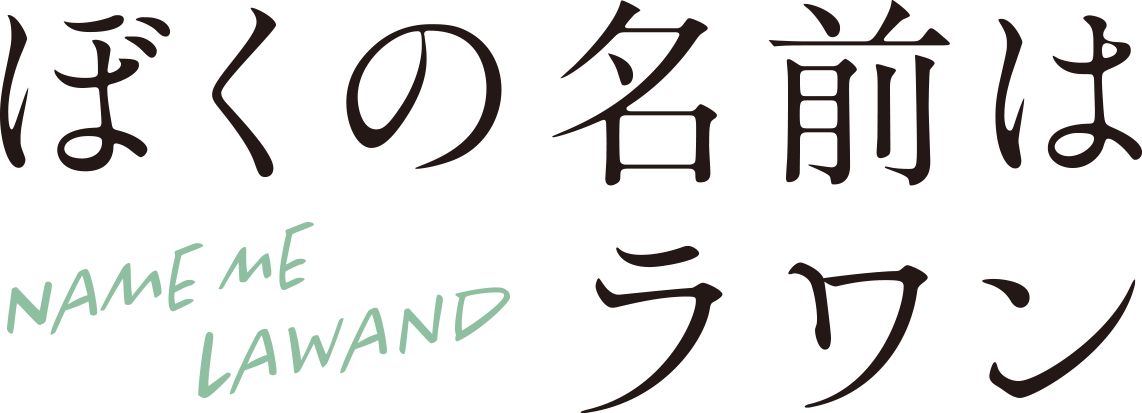 ぼくの名前はラワン